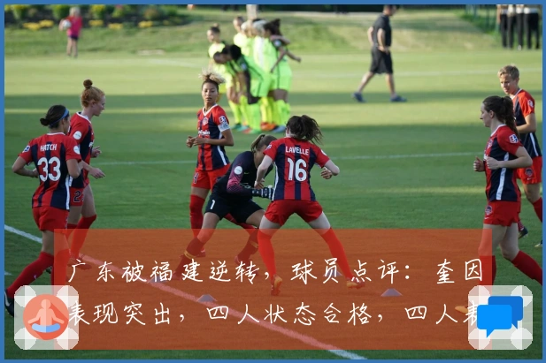 广东被福建逆转，球员点评：奎因表现突出，四人状态合格，四人表现不佳