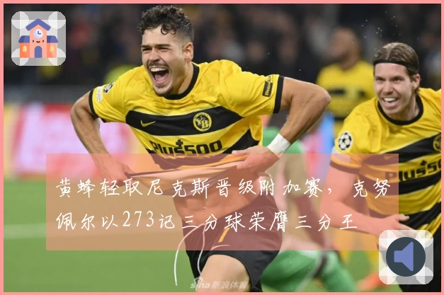 黄蜂轻取尼克斯晋级附加赛，克努佩尔以273记三分球荣膺三分王