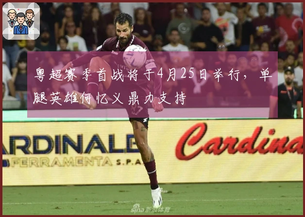 粤超赛季首战将于4月25日举行，单腿英雄何忆义鼎力支持