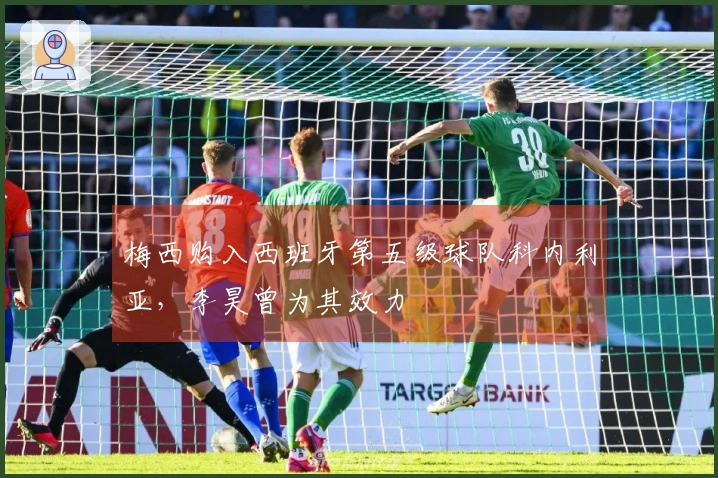 梅西购入西班牙第五级球队科内利亚，李昊曾为其效力