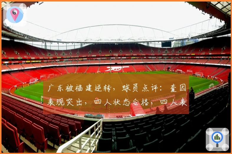 广东被福建逆转，球员点评：奎因表现突出，四人状态合格，四人表现不佳