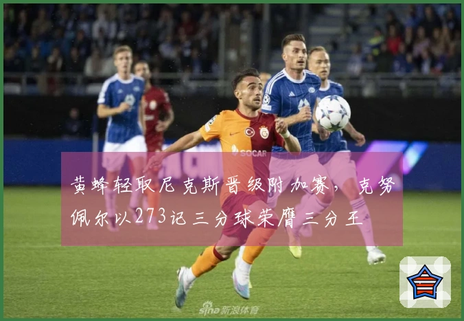 黄蜂轻取尼克斯晋级附加赛，克努佩尔以273记三分球荣膺三分王